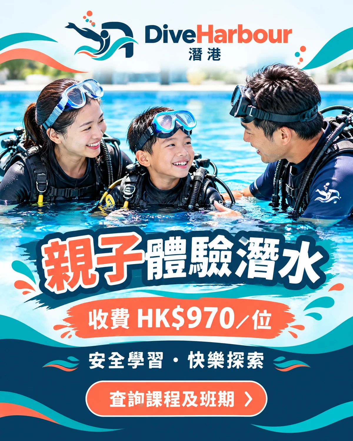 香港親子體驗潛水|香港親子體驗潛水收費海報,HK$970/位