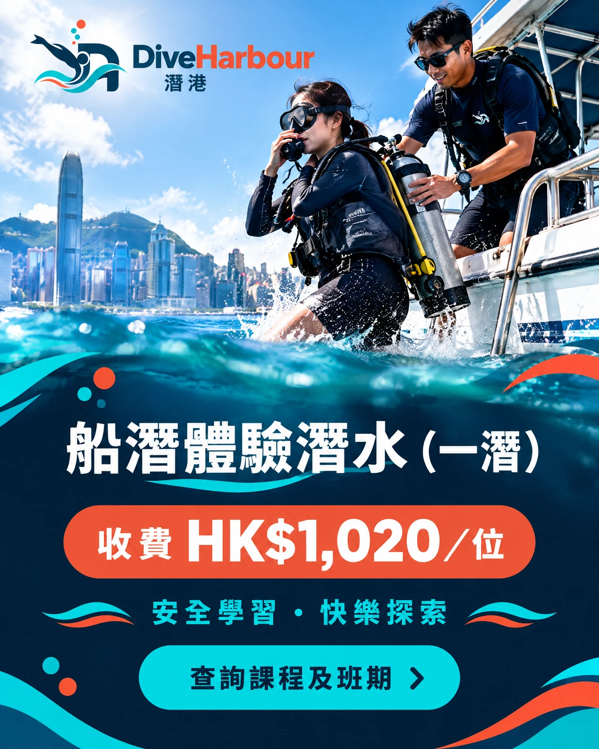 香港船潛體驗|香港船潛體驗潛水(一潛)收費海報,HK$1,020/位